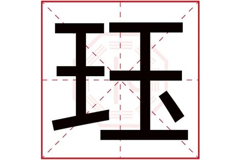 珏名字意思